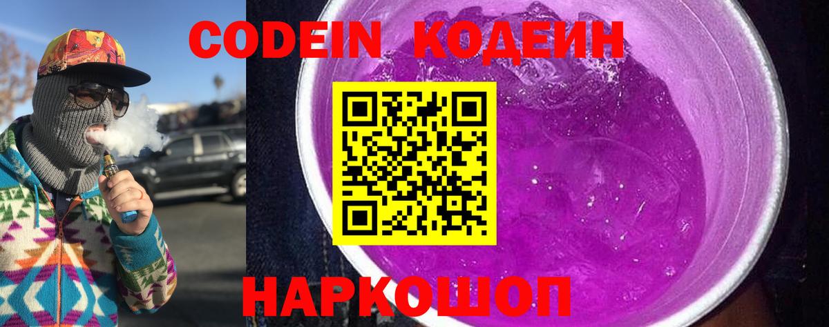 Кодеин напиток Lean (лин)  Вход с VPN  Канаш 